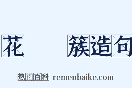 花團錦簇造句是什么意思的图片